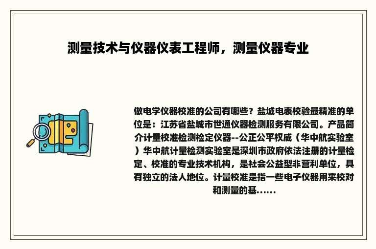 测量技术与仪器仪表工程师，测量仪器专业