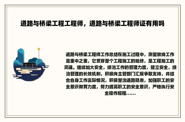 道路与桥梁工程工程师，道路与桥梁工程师证有用吗