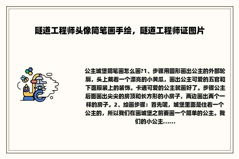 隧道工程师头像简笔画手绘，隧道工程师证图片