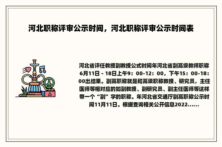 河北职称评审公示时间，河北职称评审公示时间表