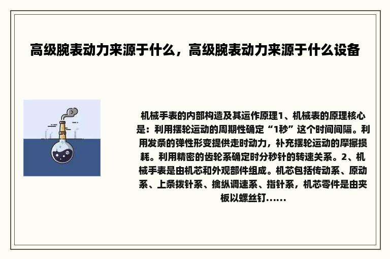 高级腕表动力来源于什么，高级腕表动力来源于什么设备