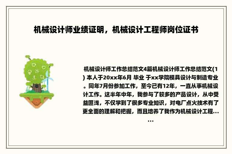 机械设计师业绩证明，机械设计工程师岗位证书