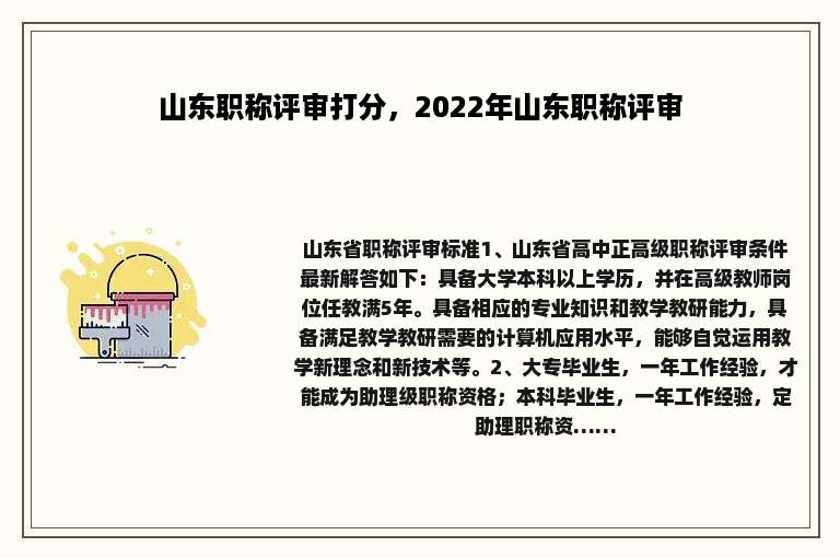 山东职称评审打分，2022年山东职称评审