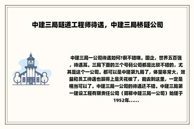 中建三局隧道工程师待遇，中建三局桥隧公司