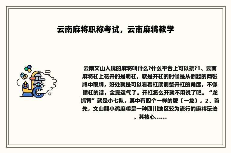 云南麻将职称考试，云南麻将教学