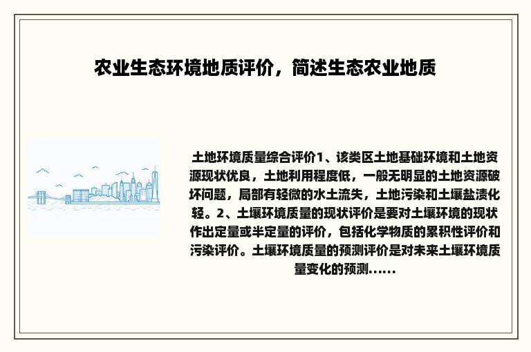 农业生态环境地质评价，简述生态农业地质