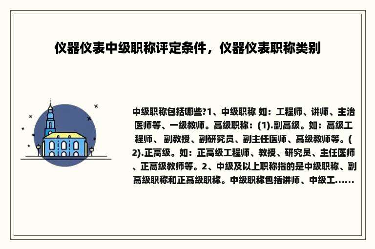 仪器仪表中级职称评定条件，仪器仪表职称类别