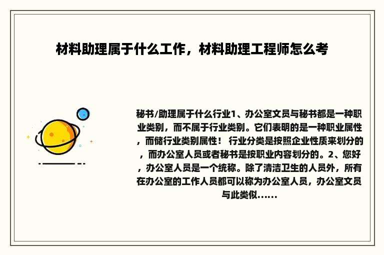 材料助理属于什么工作,材料助理工程师怎么考
