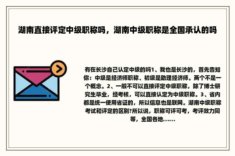 湖南直接评定中级职称吗，湖南中级职称是全国承认的吗
