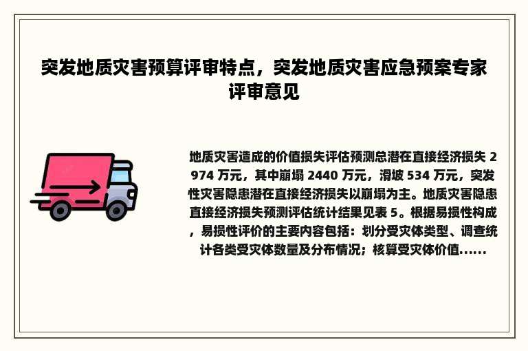 突发地质灾害预算评审特点，突发地质灾害应急预案专家评审意见