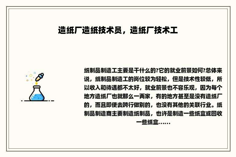 造纸厂造纸技术员，造纸厂技术工