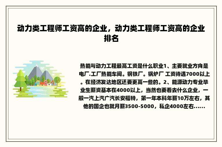 动力类工程师工资高的企业，动力类工程师工资高的企业排名