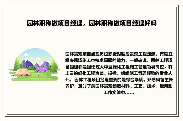 园林职称做项目经理，园林职称做项目经理好吗