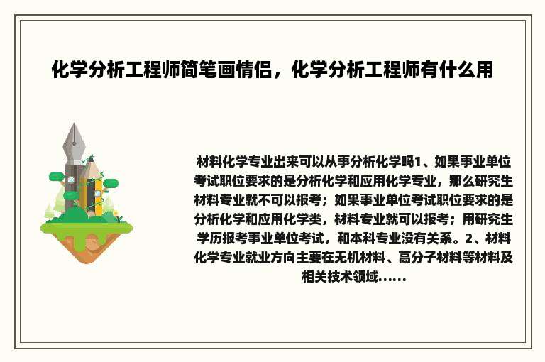 化学分析工程师简笔画情侣，化学分析工程师有什么用