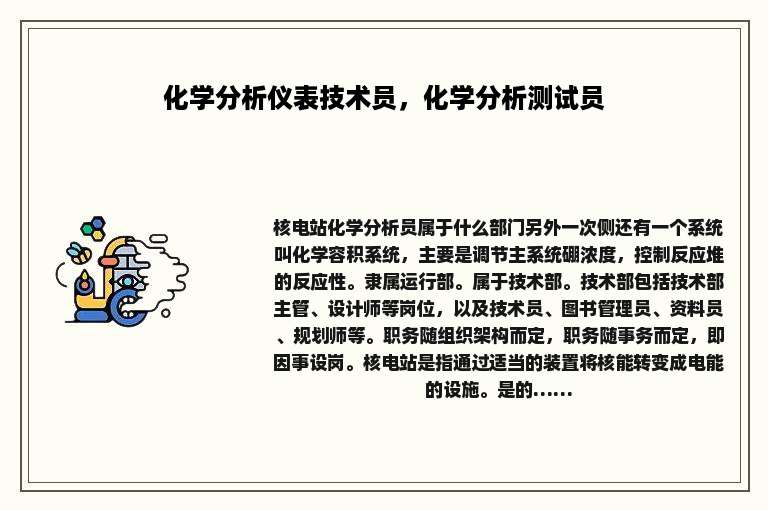 化学分析仪表技术员，化学分析测试员