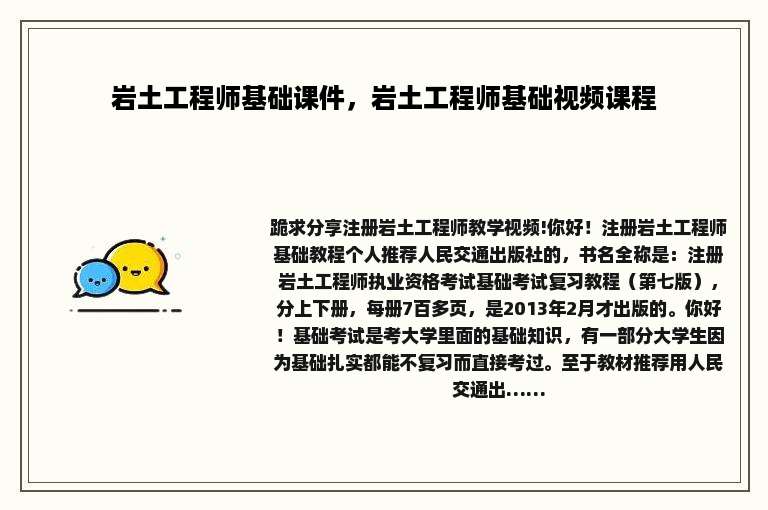 岩土工程师基础课件，岩土工程师基础视频课程