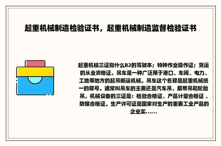 起重机械制造检验证书，起重机械制造监督检验证书