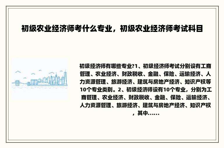 初级农业经济师考什么专业，初级农业经济师考试科目