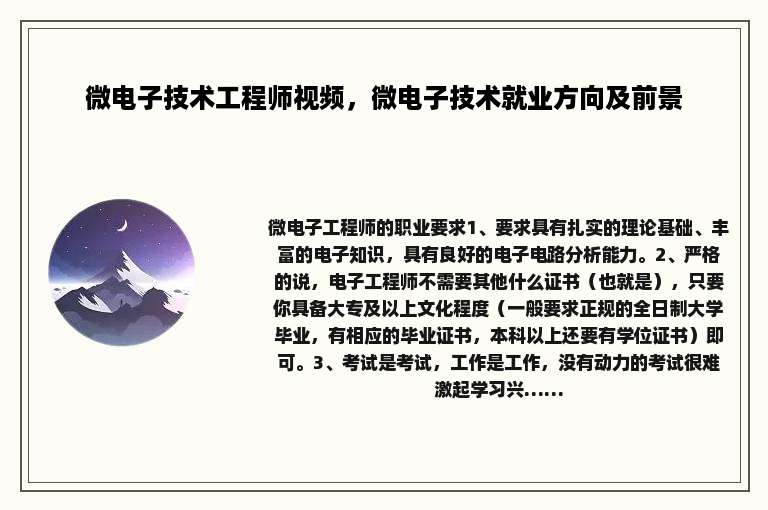 微电子技术工程师视频，微电子技术就业方向及前景