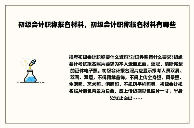 初级会计职称报名材料,初级会计职称报名材料有哪些