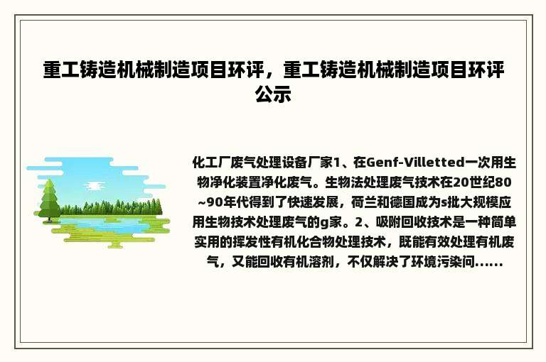 重工铸造机械制造项目环评，重工铸造机械制造项目环评公示