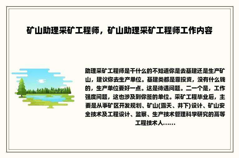 矿山助理采矿工程师，矿山助理采矿工程师工作内容