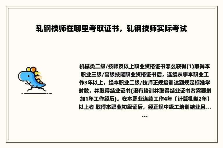 轧钢技师在哪里考取证书，轧钢技师实际考试