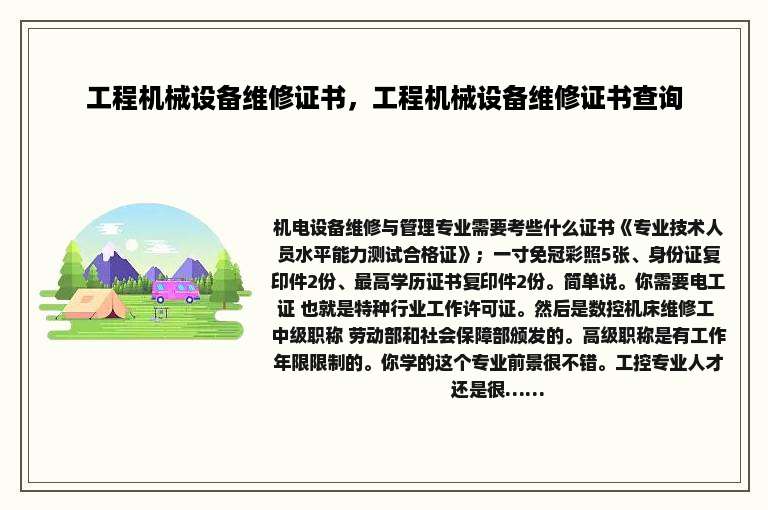 工程机械设备维修证书，工程机械设备维修证书查询