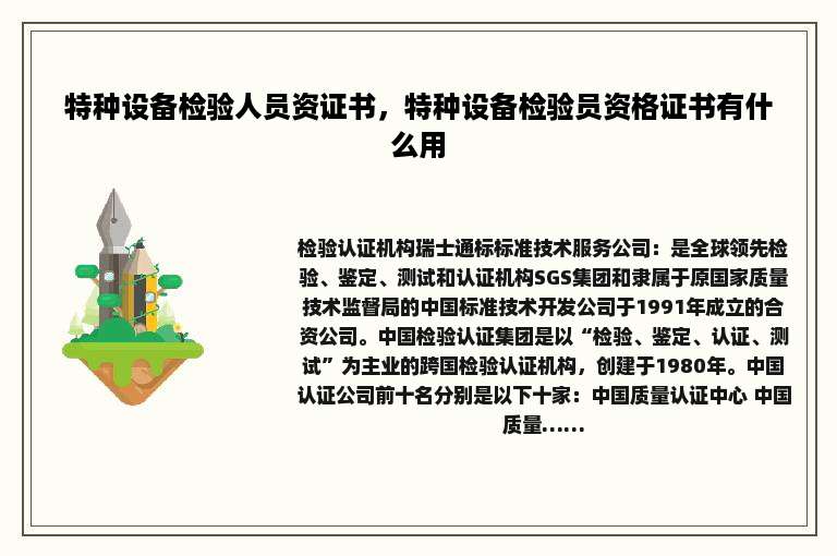 特种设备检验人员资证书，特种设备检验员资格证书有什么用