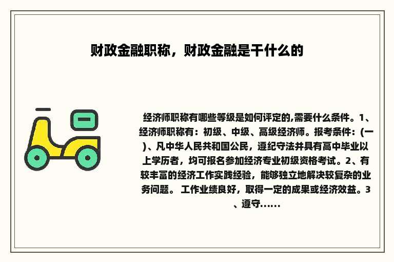财政金融职称，财政金融是干什么的