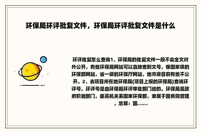 环保局环评批复文件，环保局环评批复文件是什么
