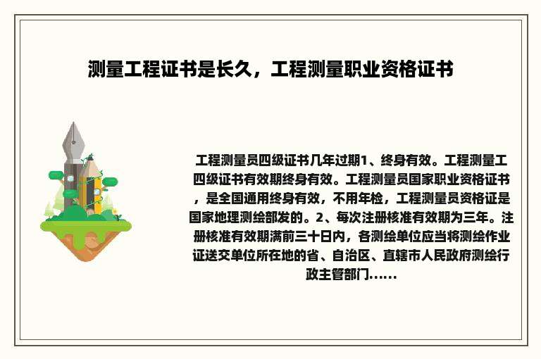 测量工程证书是长久，工程测量职业资格证书