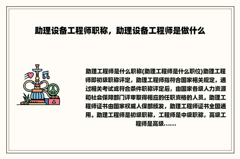 助理设备工程师职称，助理设备工程师是做什么