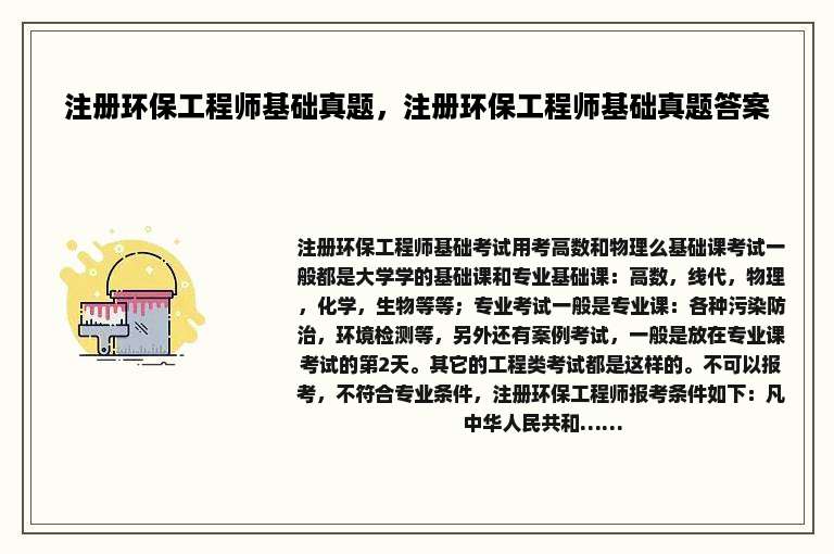 注册环保工程师基础真题，注册环保工程师基础真题答案