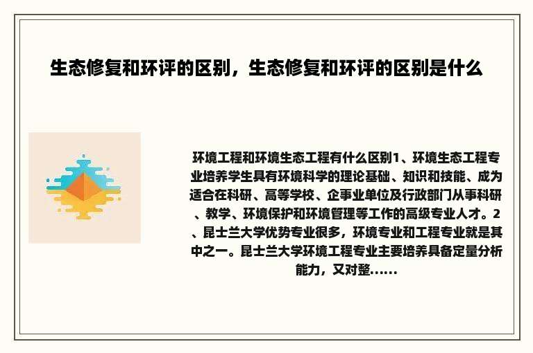 生态修复和环评的区别，生态修复和环评的区别是什么