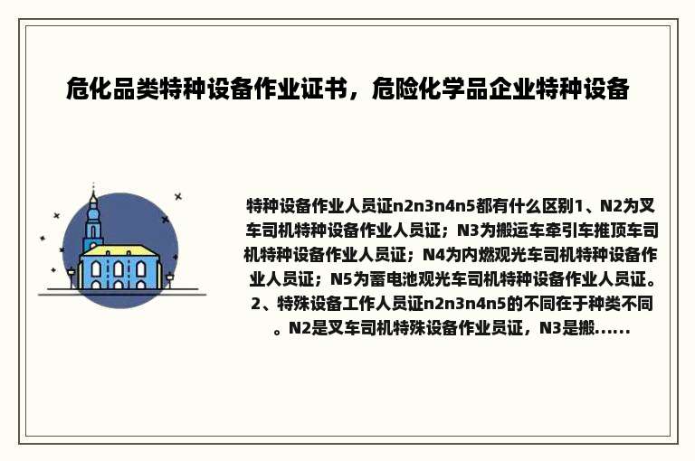 危化品类特种设备作业证书，危险化学品企业特种设备