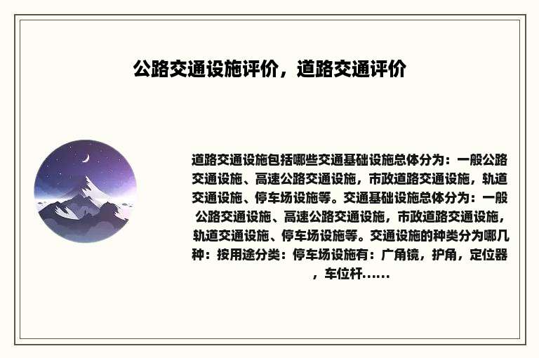 公路交通设施评价，道路交通评价
