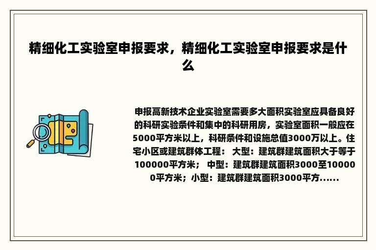 精细化工实验室申报要求，精细化工实验室申报要求是什么