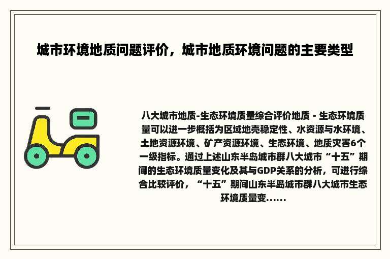 城市环境地质问题评价，城市地质环境问题的主要类型