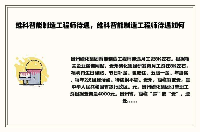 维科智能制造工程师待遇，维科智能制造工程师待遇如何