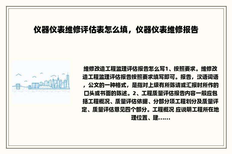 仪器仪表维修评估表怎么填，仪器仪表维修报告