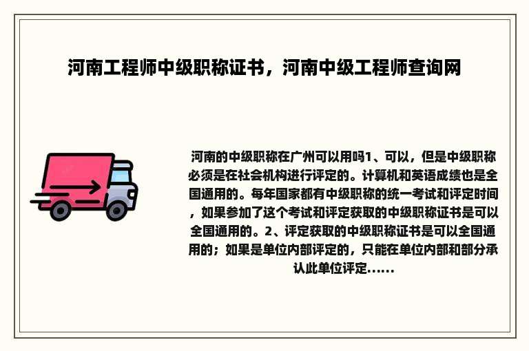 河南工程师中级职称证书，河南中级工程师查询网