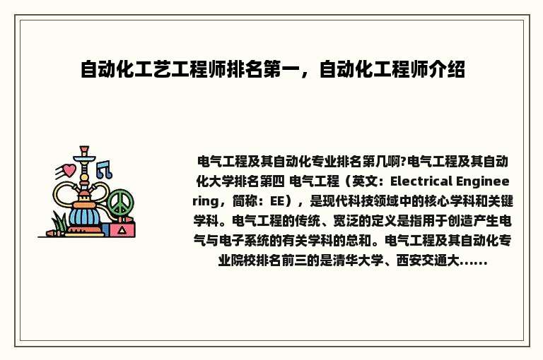 自动化工艺工程师排名第一，自动化工程师介绍