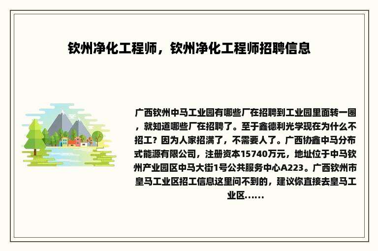 钦州净化工程师，钦州净化工程师招聘信息