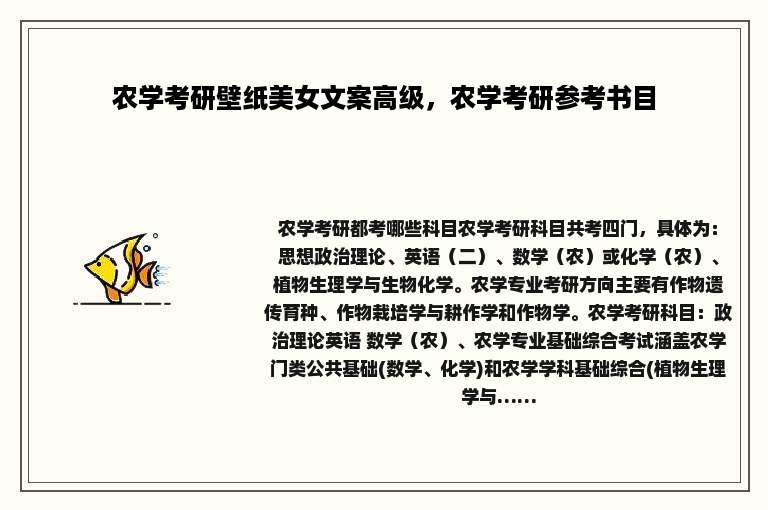 农学考研壁纸美女文案高级,农学考研参考书目