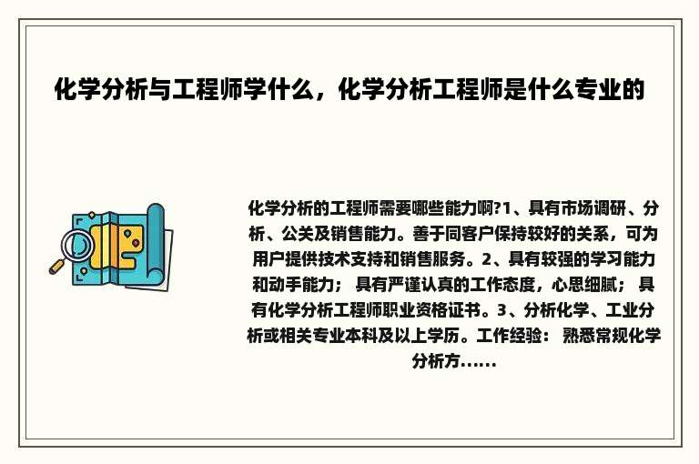 化学分析与工程师学什么，化学分析工程师是什么专业的