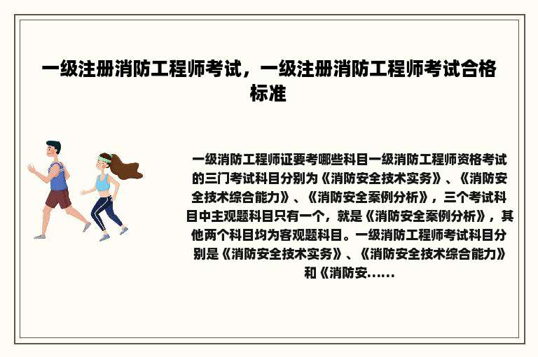 一级注册消防工程师考试，一级注册消防工程师考试合格标准