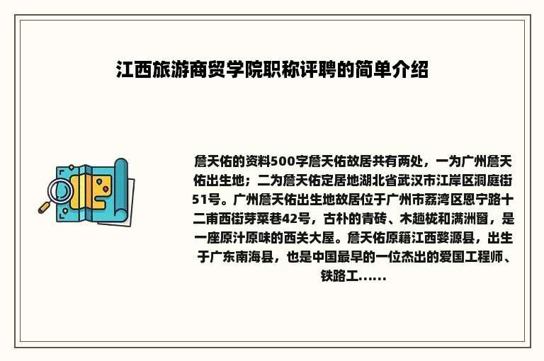 江西旅游商贸学院职称评聘的简单介绍