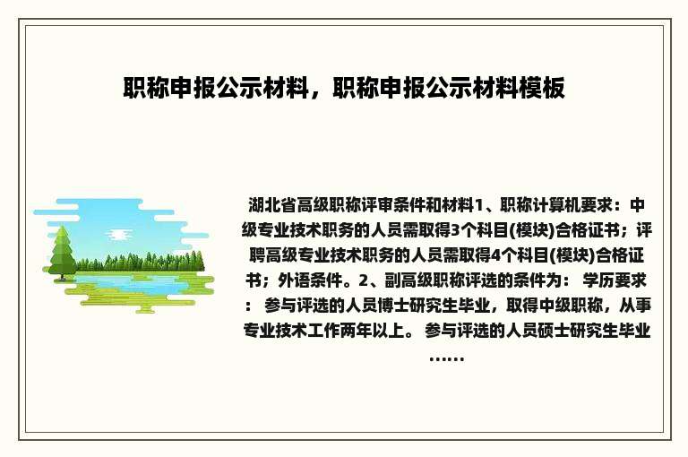 职称申报公示材料，职称申报公示材料模板