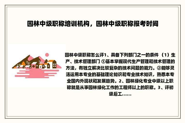 园林中级职称培训机构，园林中级职称报考时间
